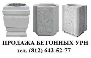 производство бетонных уличных урн в Санкт-Петербурге